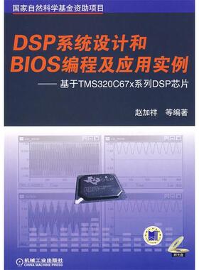 正版图书 DSP系统设计和BIOS编程及应用实例基于TMS320C67×系列DSP芯片附光盘赵加祥机械工业出版社