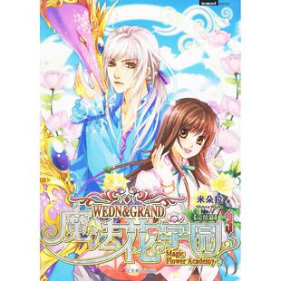 社 魔法花学园3完结篇米朵拉北京燕山出版 正版 图书