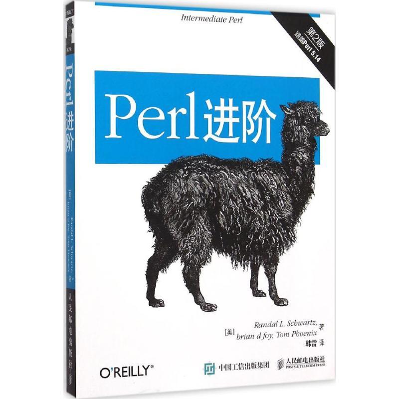 正版图书 Perl进阶兰德尔L施瓦茨RandalLSchwartz韩雷人民邮电出版社