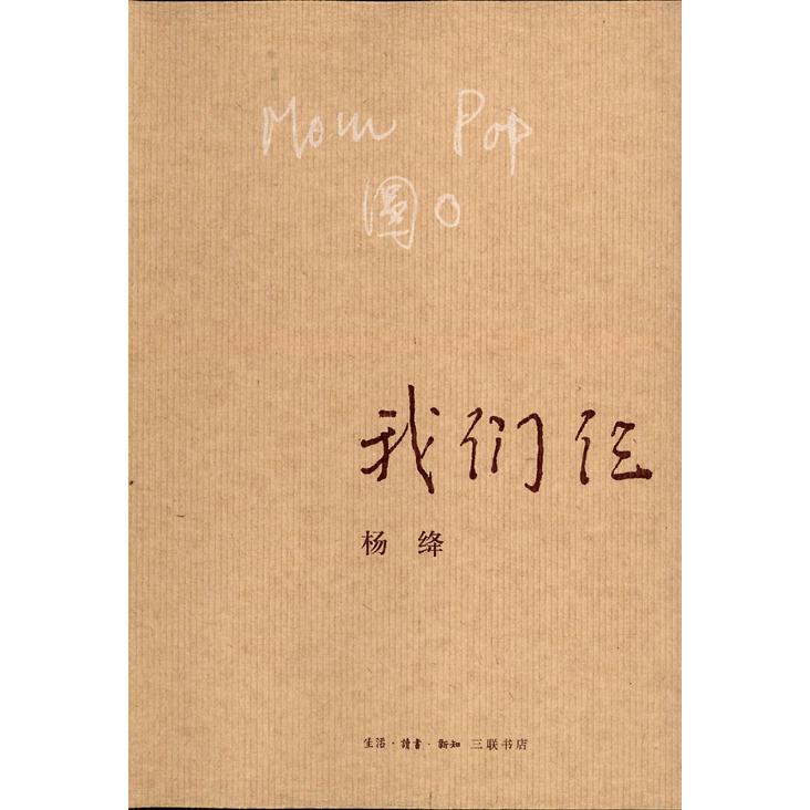 正版图书 我们仨杨绛生活读书新知三联书店