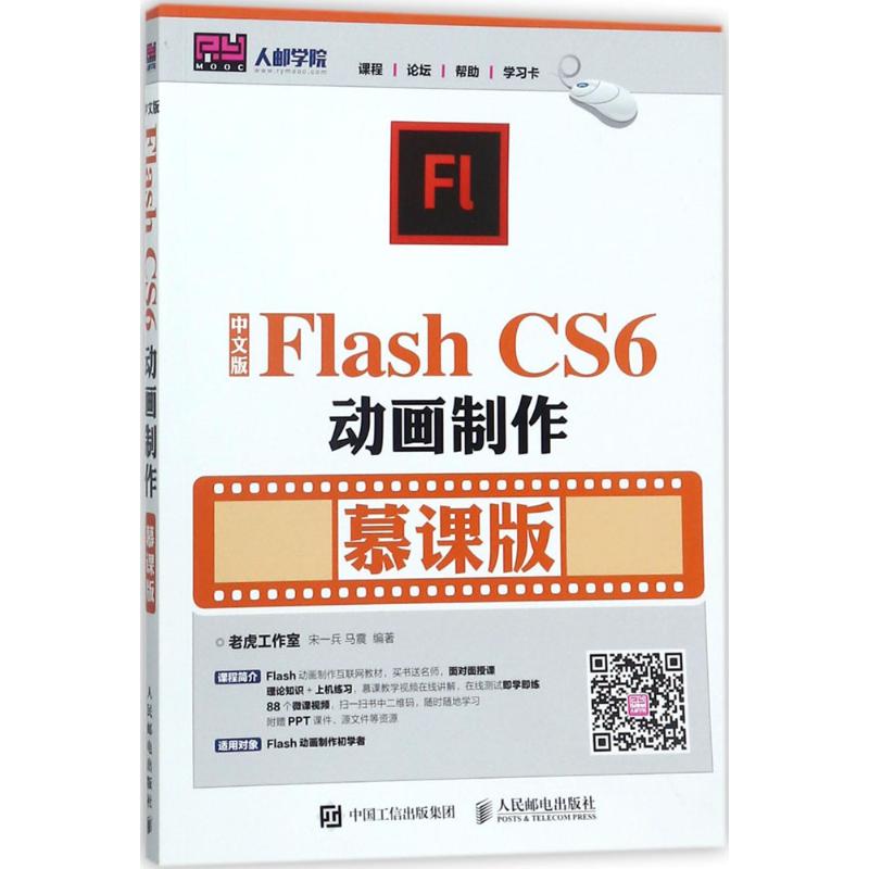 正版图书 中文版FlashCS6动画制作慕课版老虎工作室人民邮电出版社