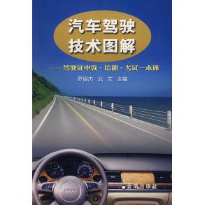 正版图书 汽车驾驶技术图解驾驶申领培训一本通罗俊杰武文金盾出版社