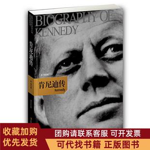正版图书 肯尼迪传孙恒吉林出版集团有限责任公司