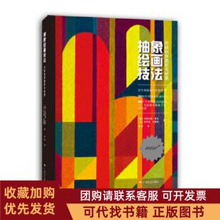 正版图书 抽象绘画技法巧妙利用图形与材质尤里安娜夏克罗贝特布莱姆广西美术出版社