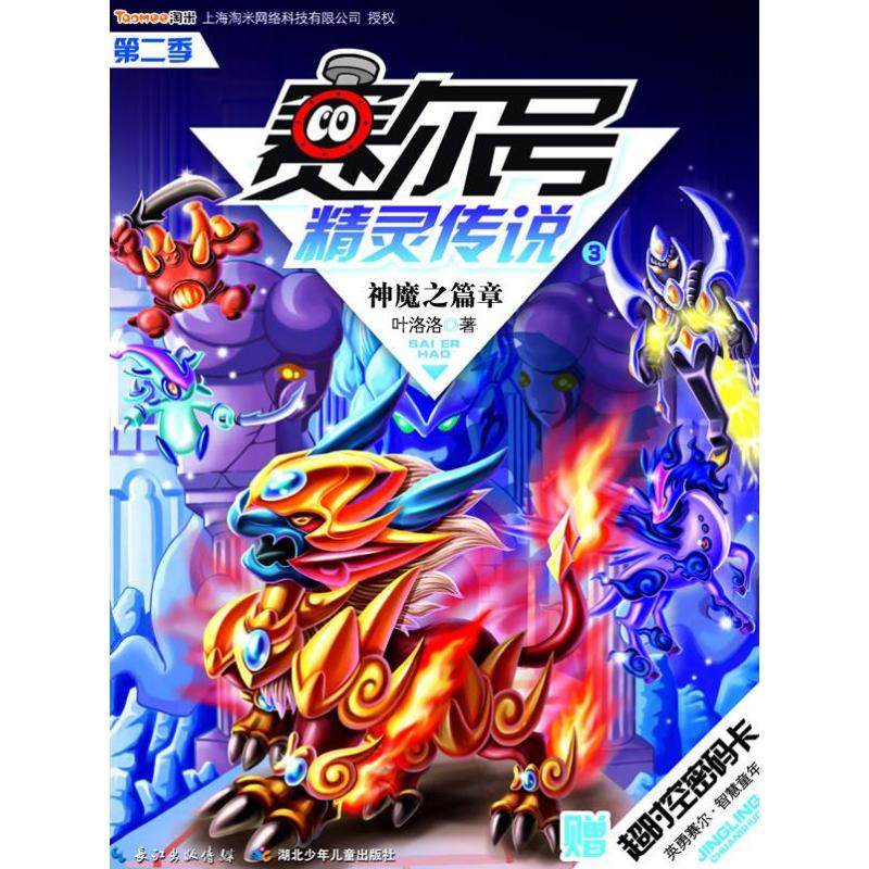 正版图书 神魔之篇章23叶洛洛湖北少年儿童出版社