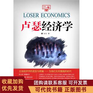 正版图书 卢瑟经济学接地气的草根经济学安生中国发展出版社