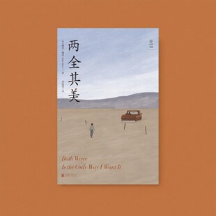 【正版好书】两全其美 美梅尔梅洛著 李思璟译 宝琴文化 北京联合出版公司 文学书籍 9787559632081