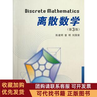 正版图书 离散数学第3版陈建明曾明刘国荣西安交大