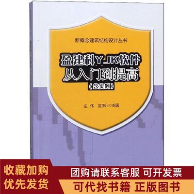 正版图书 盈建科YJK软件从入门到提高含实例庄伟匡亚川中国建筑工业出版社