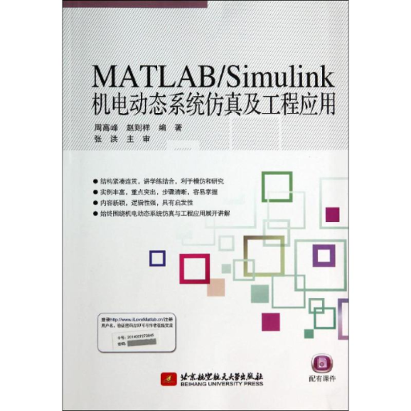 正版图书 MATLABSimulink机电动态系统及工程应用周高峰赵则祥北京航空航天大学出版社