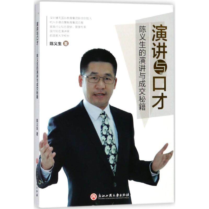 正版图书 演讲与口才陈义生的演讲与成交秘籍陈义生浙江工商大学出版社,书籍/杂志/报纸,演讲/口才,淘宝优惠券,粉丝福利购,淘宝优惠卷