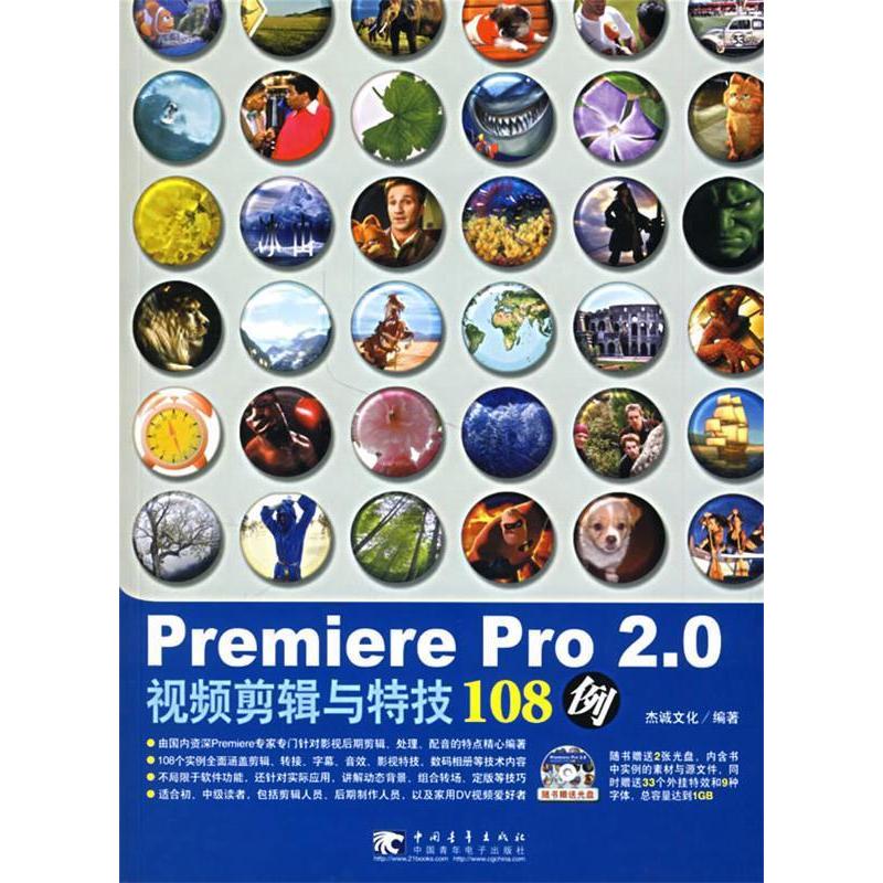 正版图书 PremierePro20视频剪辑与特技108例附赠2CD本社中国青年出版社