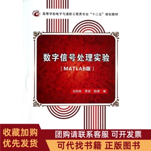 正版图书 数字信号处理实验MATLAB版刘舒帆刘舒帆费诺陆辉西安电子科技大学出版社