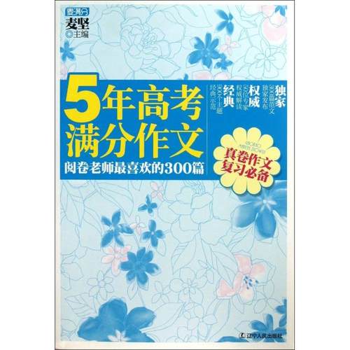 正版图书 5年高考满分作文阅卷老师喜欢的300篇麦坚辽宁人民