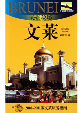 正版图书 天堂秘境文莱20102011版文莱旅游指南外交官带你看世界刘新生上海锦绣文章
