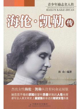 正版图书 海伦凯勒传程功中国社会出版社