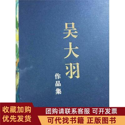 正版图书 吴大羽作品集吴大羽人民美术出版社