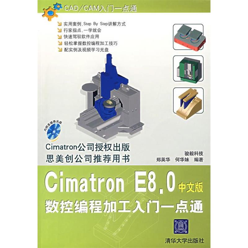 正版图书 CimatronE80中文版数控编程加工入门一点通附光盘郑英华何华妹清华大学出版社