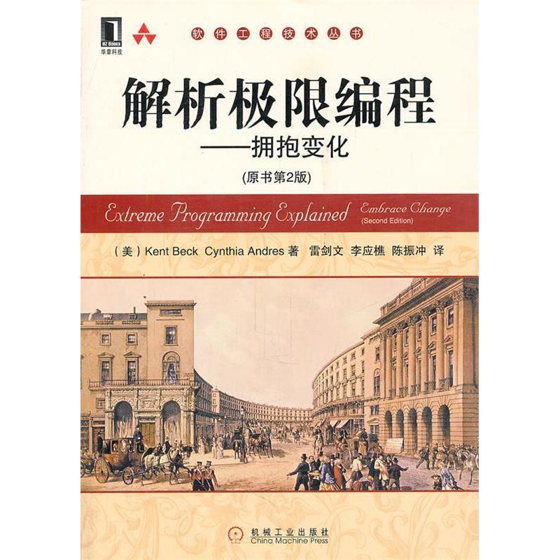 正版图书 解析极限编程拥抱变化原书第2版KentBeckCynthiaAndres机械工业出版社