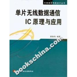 正版图书 单片无线数据通信IC原理与应用黄智伟北京航空航天大学出版社