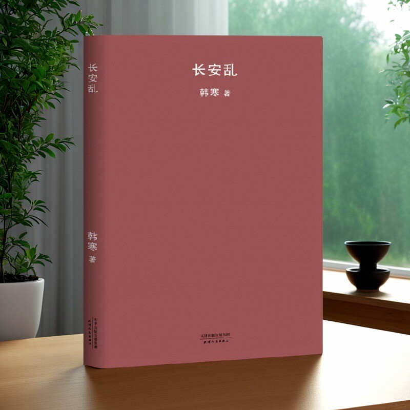 长安乱韩寒天津人民出版社