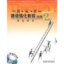 正版图书 新标准德语强化教程奥夫德斯特拉斯外语教学与研究出版社