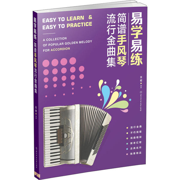 正版图书 易学易练简谱手风琴流行金曲集王宏北京体育大学出版社
