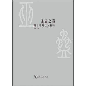 正版图书 巫蛊之祸西汉中期政坛秘辛李峰河南大学出版社