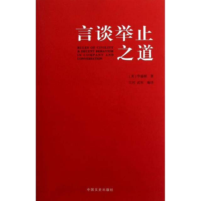 正版图书 言谈举止之道华盛顿江河武军中国文史出版社
