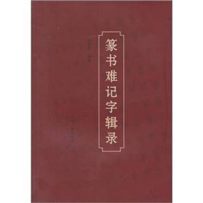 正版图书篆书难记字辑录孙亚歌　编著中州古籍出版社