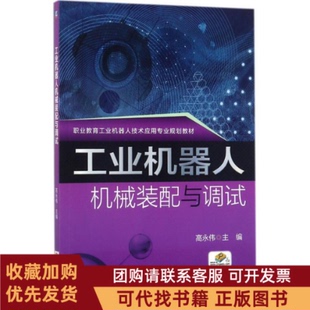 正版图书 工业机器人机械装配与调试高永伟机械工业出版社