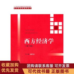 正版图书 西方经济学第三版21世纪高等精品教材经济管理类通用系列缪代文中国人民大学出版社
