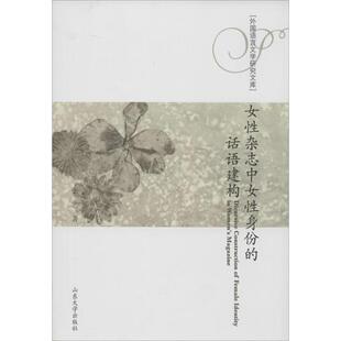 社 话语建构张艺山东大学出版 正版 图书女杂志中女身份