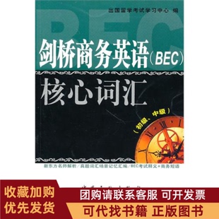 正版图书 剑桥商务英语BEC核心词汇初级中级出国留学中心出国留学中心中国石化出版社