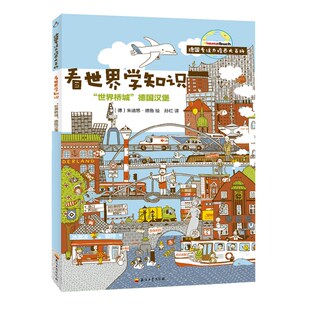正版图书 德国专注力培养大百科看世界学知识世界桥城德国汉堡朱迪思多尔石油工业出版社