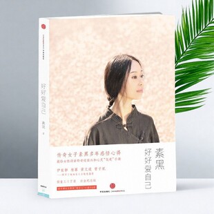 【正版好书】好好爱自己 素黑著 放下爱 一个人不要怕 学会爱超越爱 以传奇能量向世界传递爱 心语结集 中信出版社9787508632575