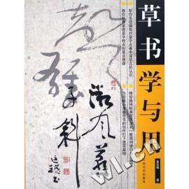 正版图书 草书学与用崔廷瑶江西美术出版社