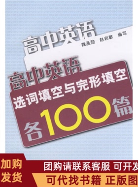 正版图书 高中英语造词填空与完形填空各100篇魏孟勋赵启敏复旦大学出版社