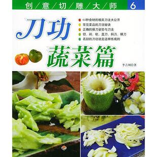 正版图书 刀功蔬菜篇创意切雕大师6李吉川中国轻工业出版社