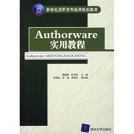 正版图书 AUTHORWARE实用教程葛修娟清华大学出版社