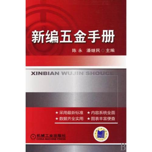正版图书 新编五金手册精陈永潘继民机械工业