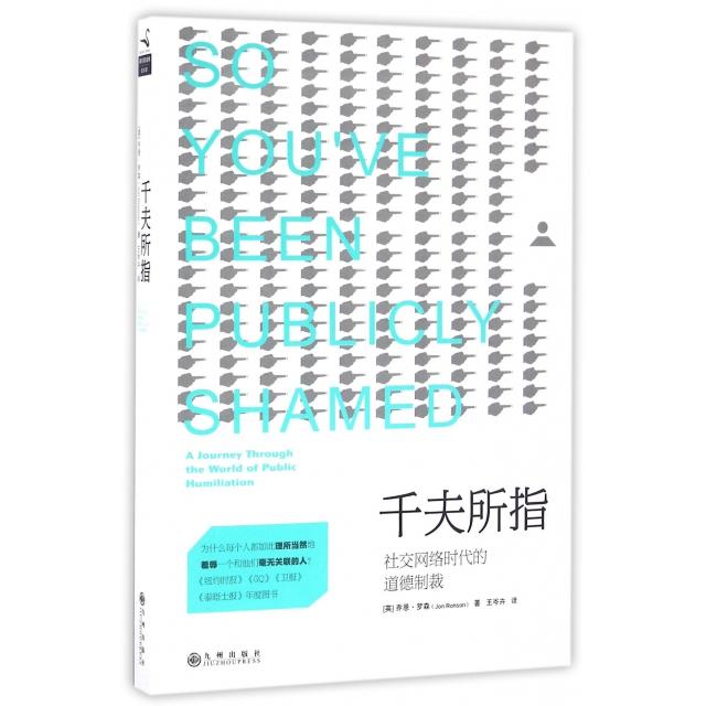 正版图书 千夫所指社交网络时代的道德制裁乔恩罗森者王岑卉九州