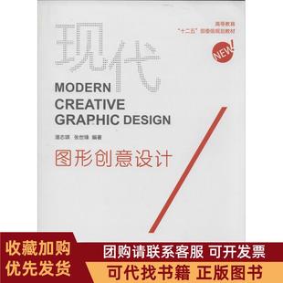正版图书 现代图形创意设计潘志琪等东华大学出版社