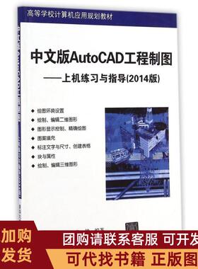 正版图书 中文版AUTOCAD工程制图上机练习与指导2014版崔晓利崔晓利清华大学出版社