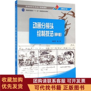 正版图书 动画分镜头绘制技法第2版姚桂萍清华大学出版社