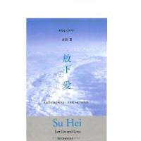 正版图书 放下爱素黑安徽教育出版社