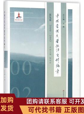 正版图书 中国当代文学批评史料编年第9卷20002002吴俊华东师范大学出版社