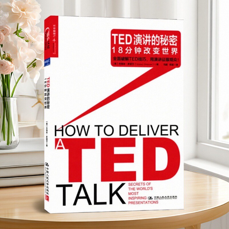 正版书籍TED演讲的秘密