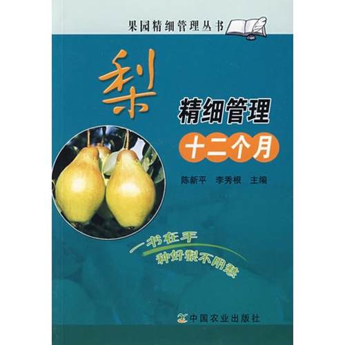 正版图书 梨精细管理十二个月果园精细管理丛书陈新平李秀根中国农业