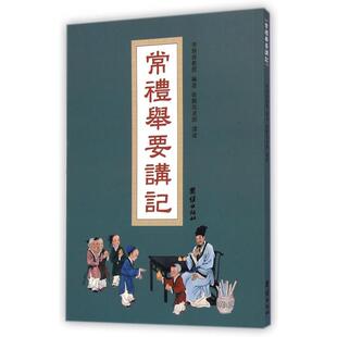 正版图书 常礼举要讲记李炳南|口述徐醒民团结